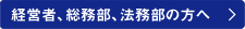 経営者、総務部、法務部の方へ