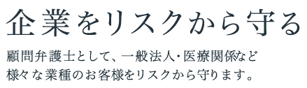 企業をリスクから守る
