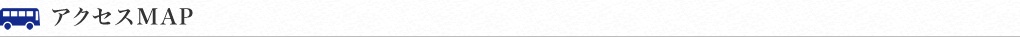 アクセスMAP
