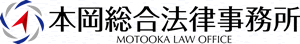 本岡総合法律事務所