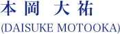 本 岡  大 祐