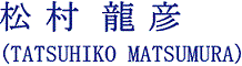 松 村  龍 彦