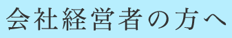 会社経営者の方へ