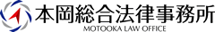 本岡総合法律事務所