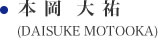 本 岡  大 祐