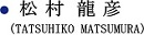 松 村  龍 彦