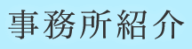 事務所紹介