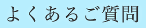 よくあるご質問