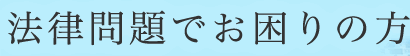 法律問題でお困りの方へ